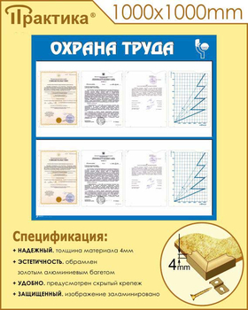 С05 Стенд охрана труда (1000х1000 мм, пластик ПВХ 3 мм, алюминиевый багет золотого цвета) - Стенды - Стенды по охране труда - Магазин охраны труда ИЗО Стиль