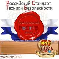 Магазин охраны труда ИЗО Стиль Информационные стенды в Дмитрове