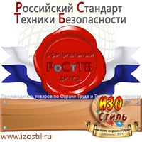 Магазин охраны труда ИЗО Стиль Электробезопасность в Дмитрове
