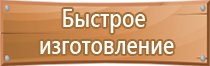 стенды по охране труда и технике безопасности