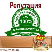 Магазин охраны труда ИЗО Стиль Вспомогательные таблички в Дмитрове