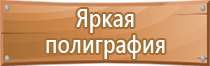 знаки безопасности при пожаре звонить